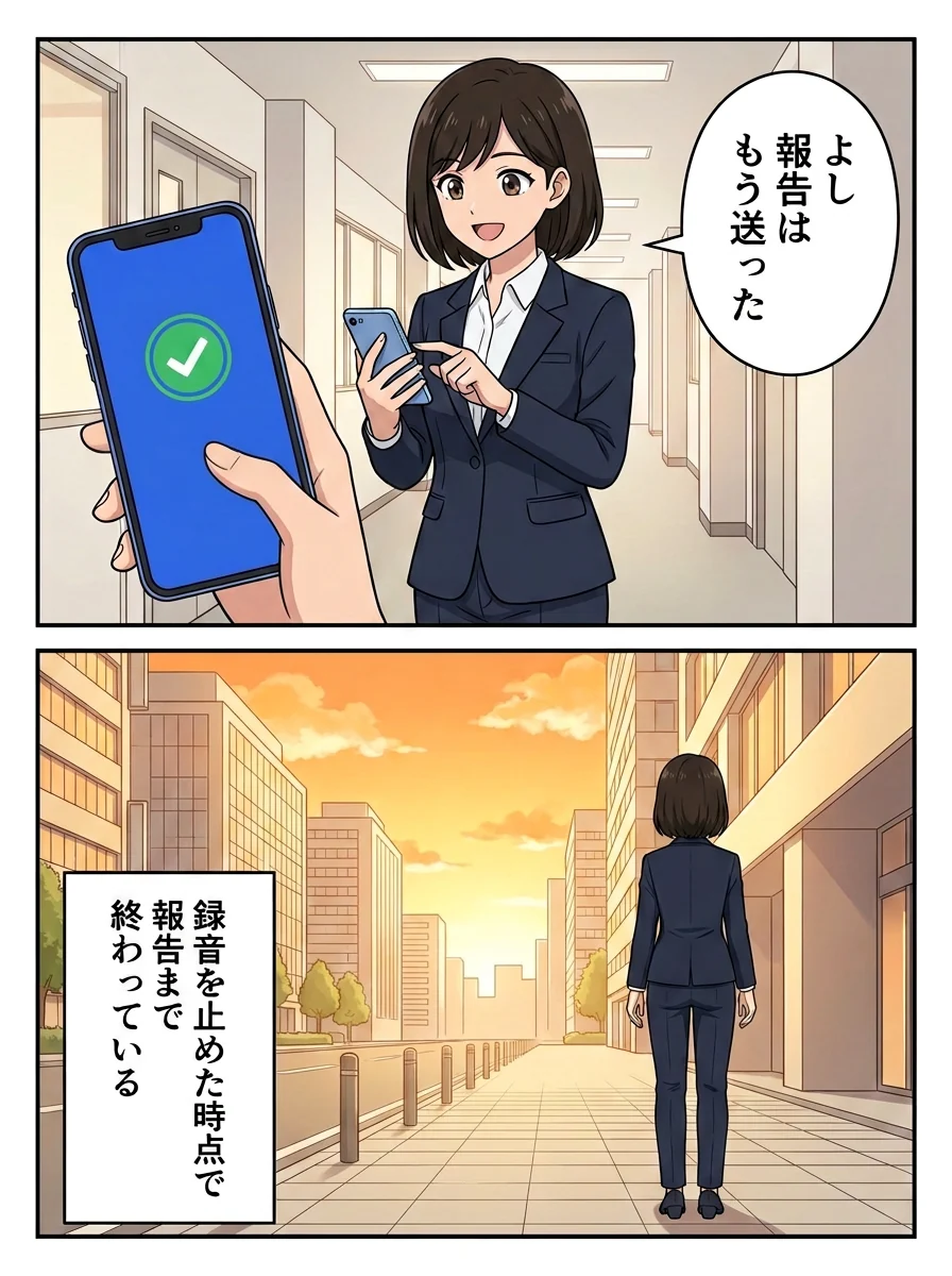 マンガ4ページ目。その場でワンタップ共有して「よし、報告はもう送った」。夕方の明るい空の下を身軽に歩き出す。録音を止めた時点で、報告まで終わっている。