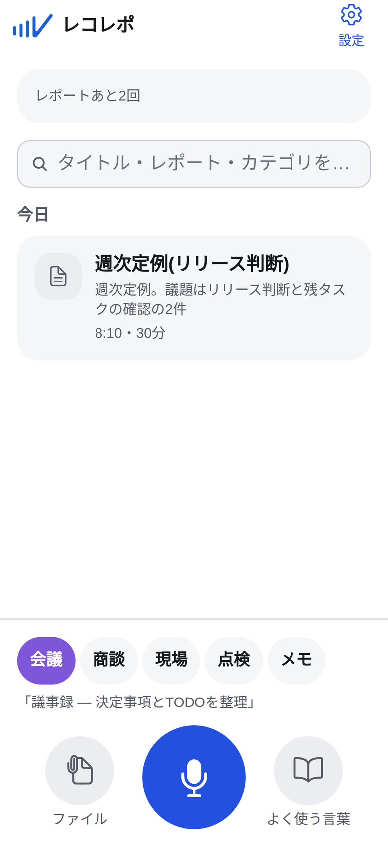 ホーム画面。会議・商談・現場・点検・メモのカテゴリを選んでマイクボタンを押す